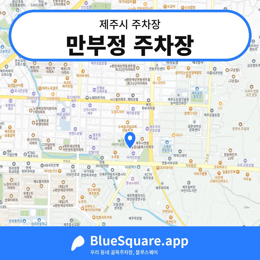 만부정 주차장 위치 지도 — 제주 제주시 | 블루스퀘어 주차
