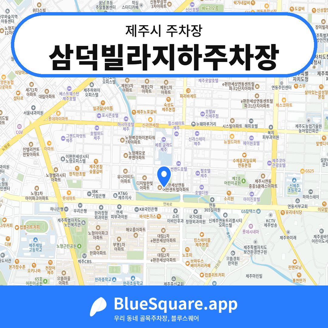 삼덕빌라지하주차장 위치 지도 — 제주 제주시 | 블루스퀘어 주차