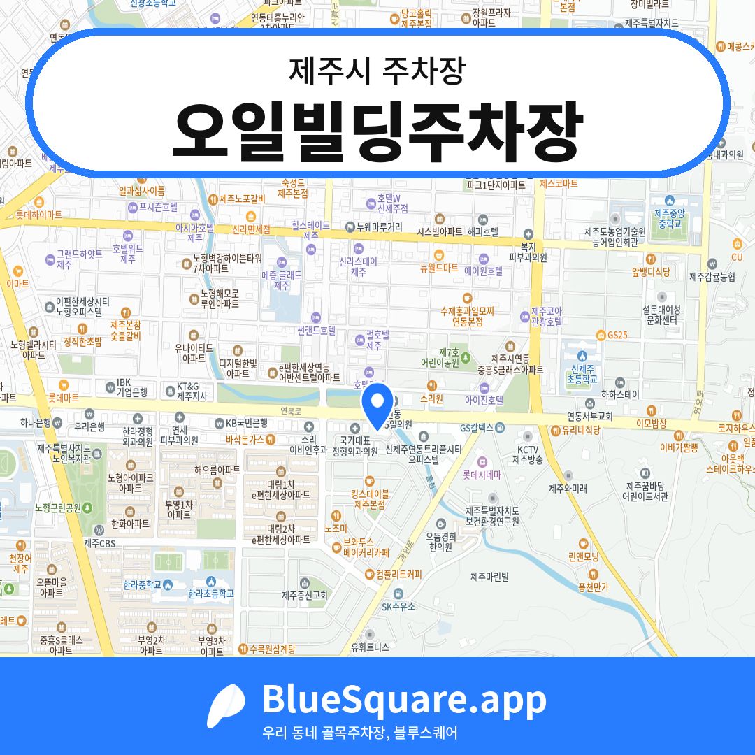오일빌딩주차장 위치 지도 — 제주 제주시 | 블루스퀘어 주차
