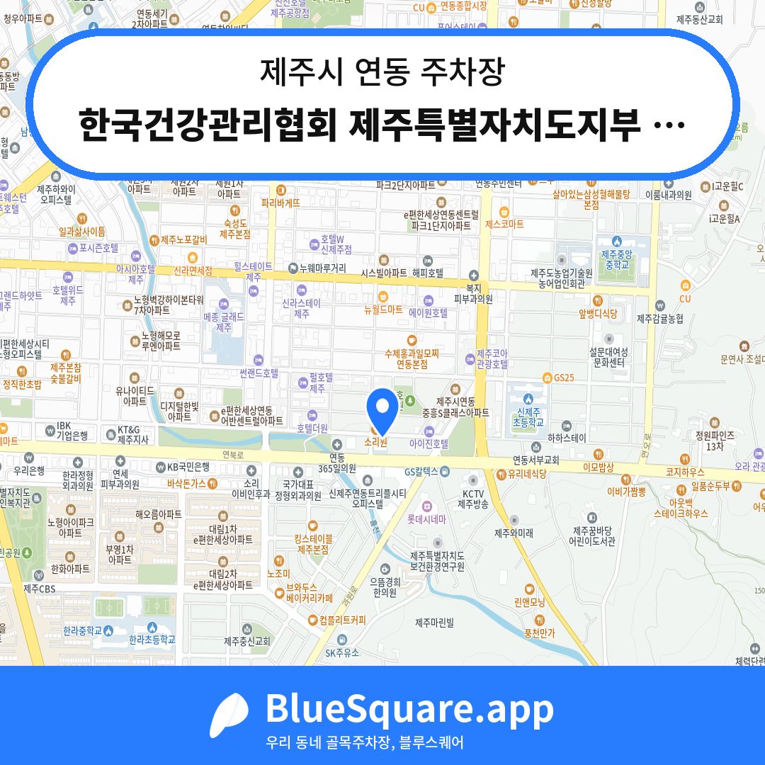 한국건강관리협회 제주특별자치도지부 주차타워 위치 지도 — 제주 제주시 연동 | 블루스퀘어 주차