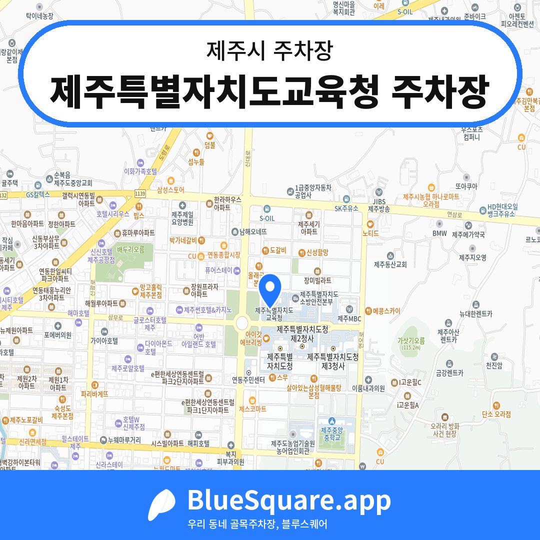 제주특별자치도교육청 주차장 위치 지도 — 제주 제주시 | 블루스퀘어 주차