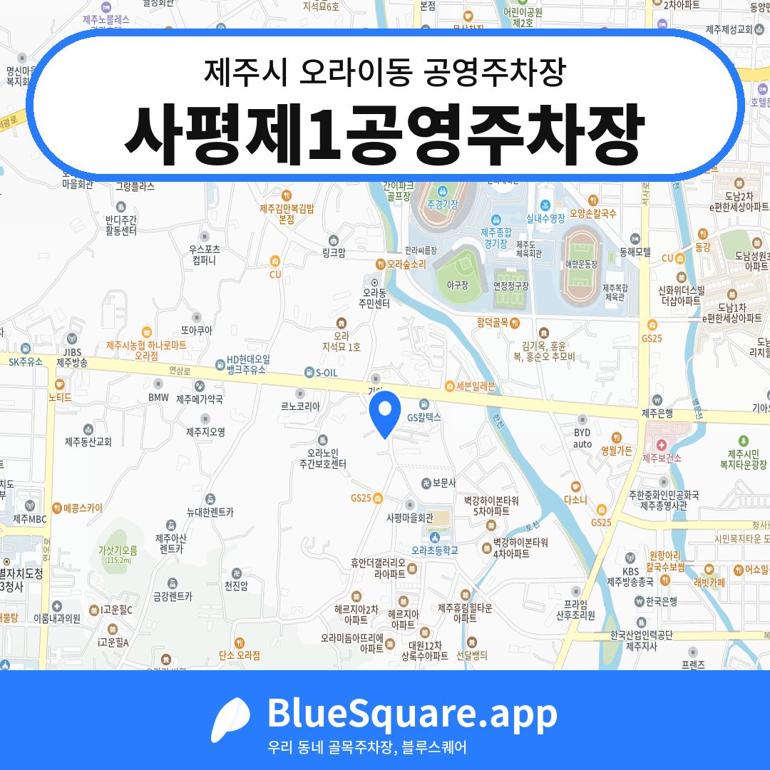 사평제1공영주차장 위치 지도 — 제주 제주시 오라이동 | 블루스퀘어 주차