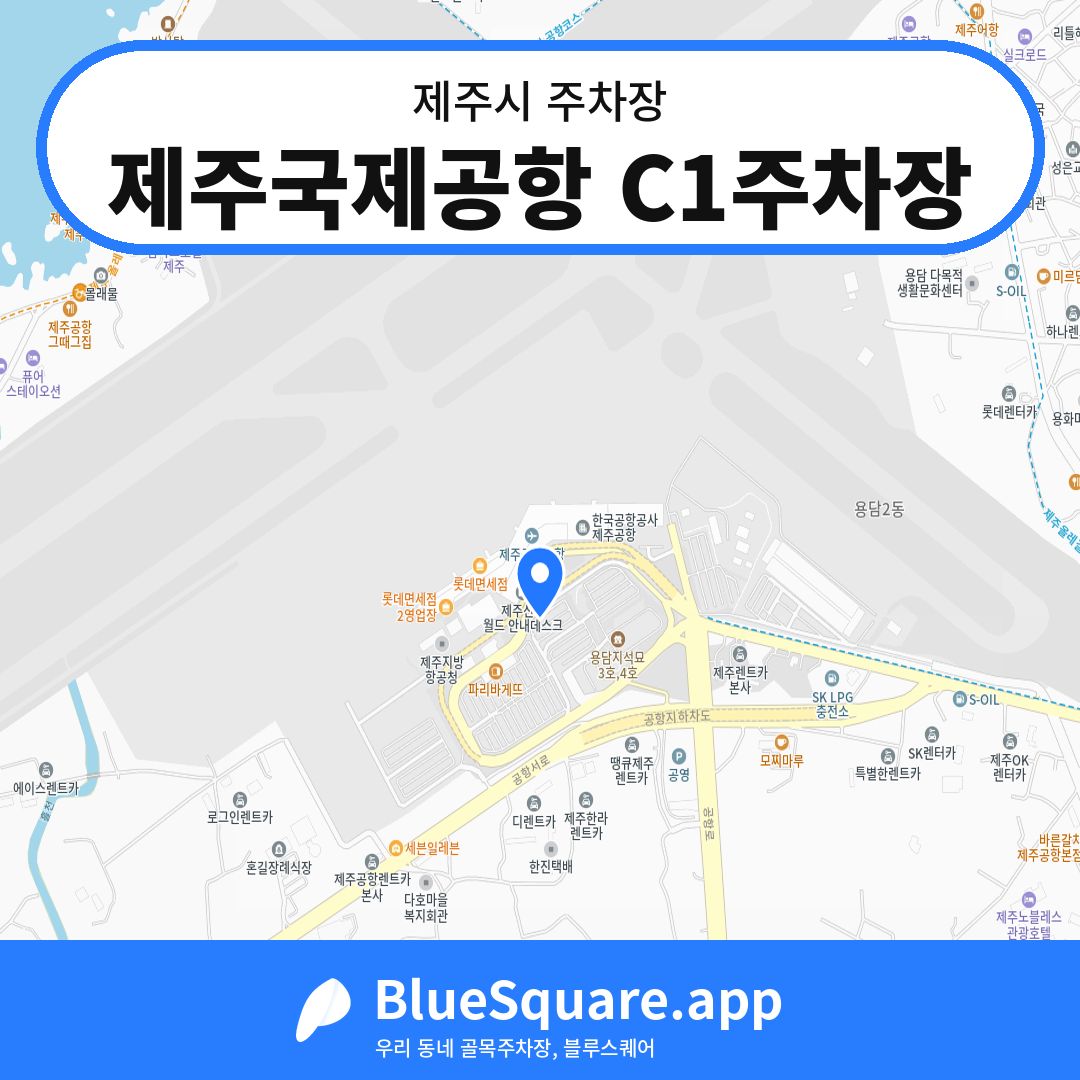 제주국제공항 C1주차장 위치 지도 — 제주 제주시 | 블루스퀘어 주차