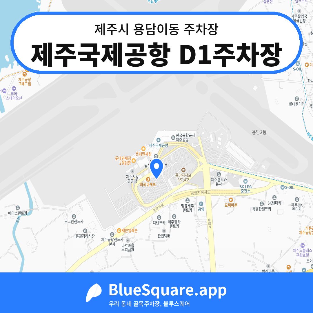 제주국제공항 D1주차장 위치 지도 — 제주 제주시 용담이동 | 블루스퀘어 주차