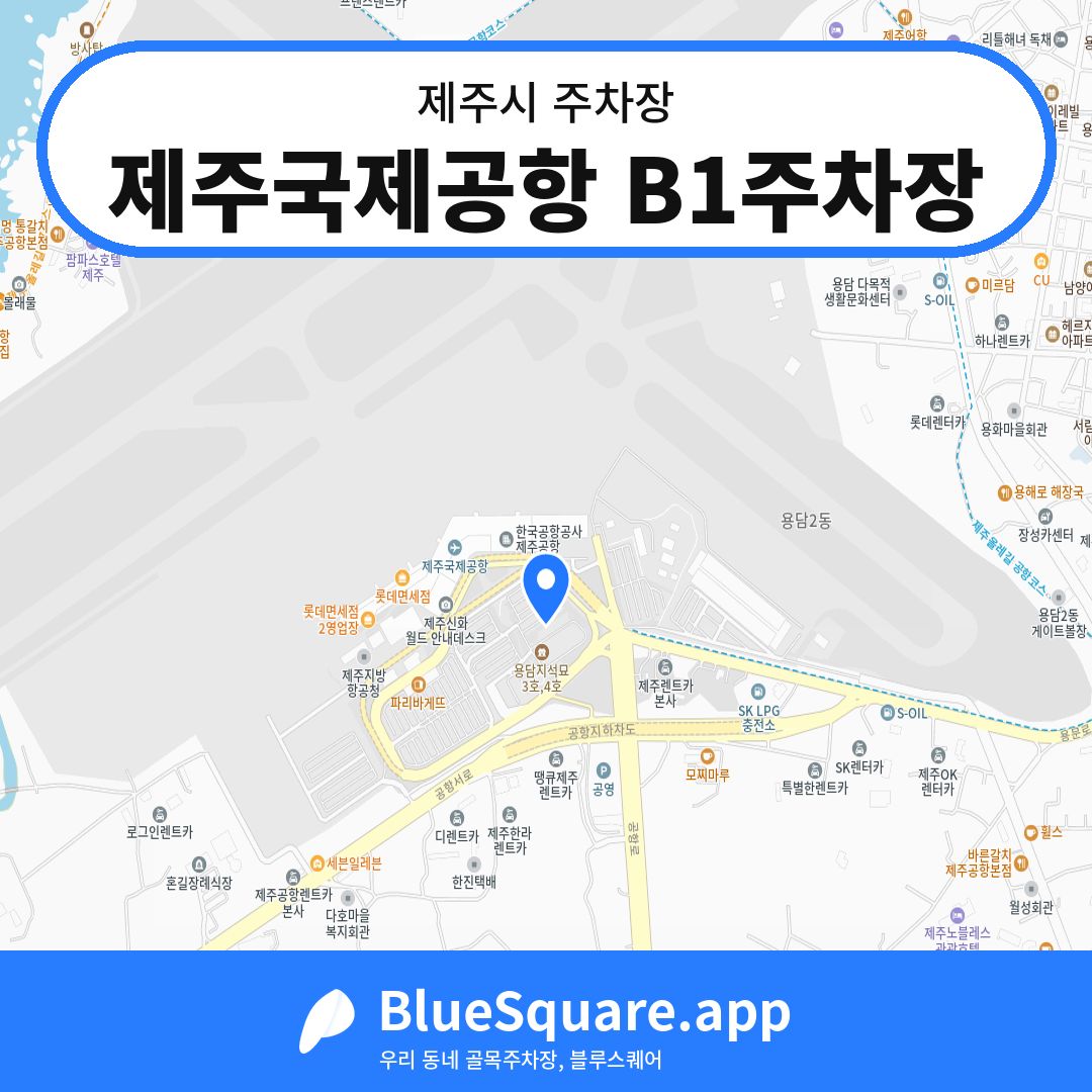 제주국제공항 B1주차장 위치 지도 — 제주 제주시 | 블루스퀘어 주차