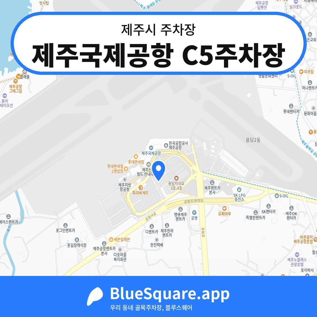제주국제공항 C5주차장 위치 지도 — 제주 제주시 | 블루스퀘어 주차