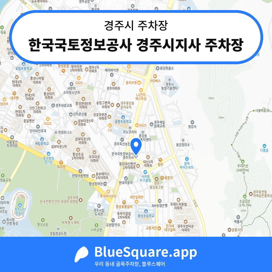 한국국토정보공사 경주시지사 주차장 위치 지도 — 경북 경주시 | 블루스퀘어 주차