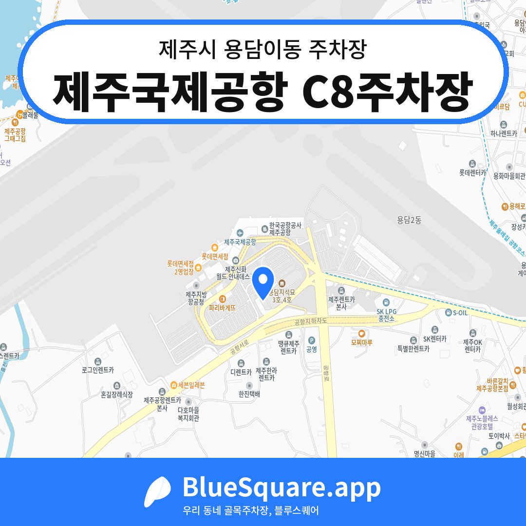 제주국제공항 C8주차장 위치 지도 — 제주 제주시 용담이동 | 블루스퀘어 주차
