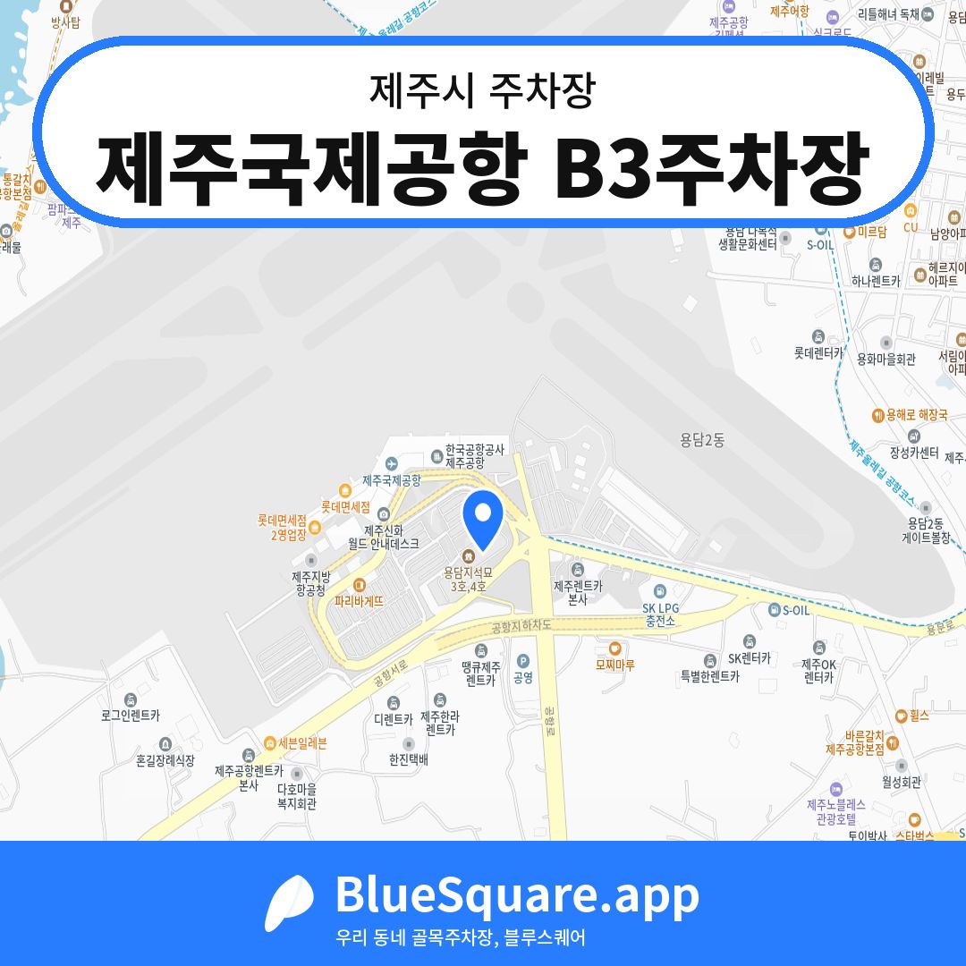 제주국제공항 B3주차장 위치 지도 — 제주 제주시 | 블루스퀘어 주차
