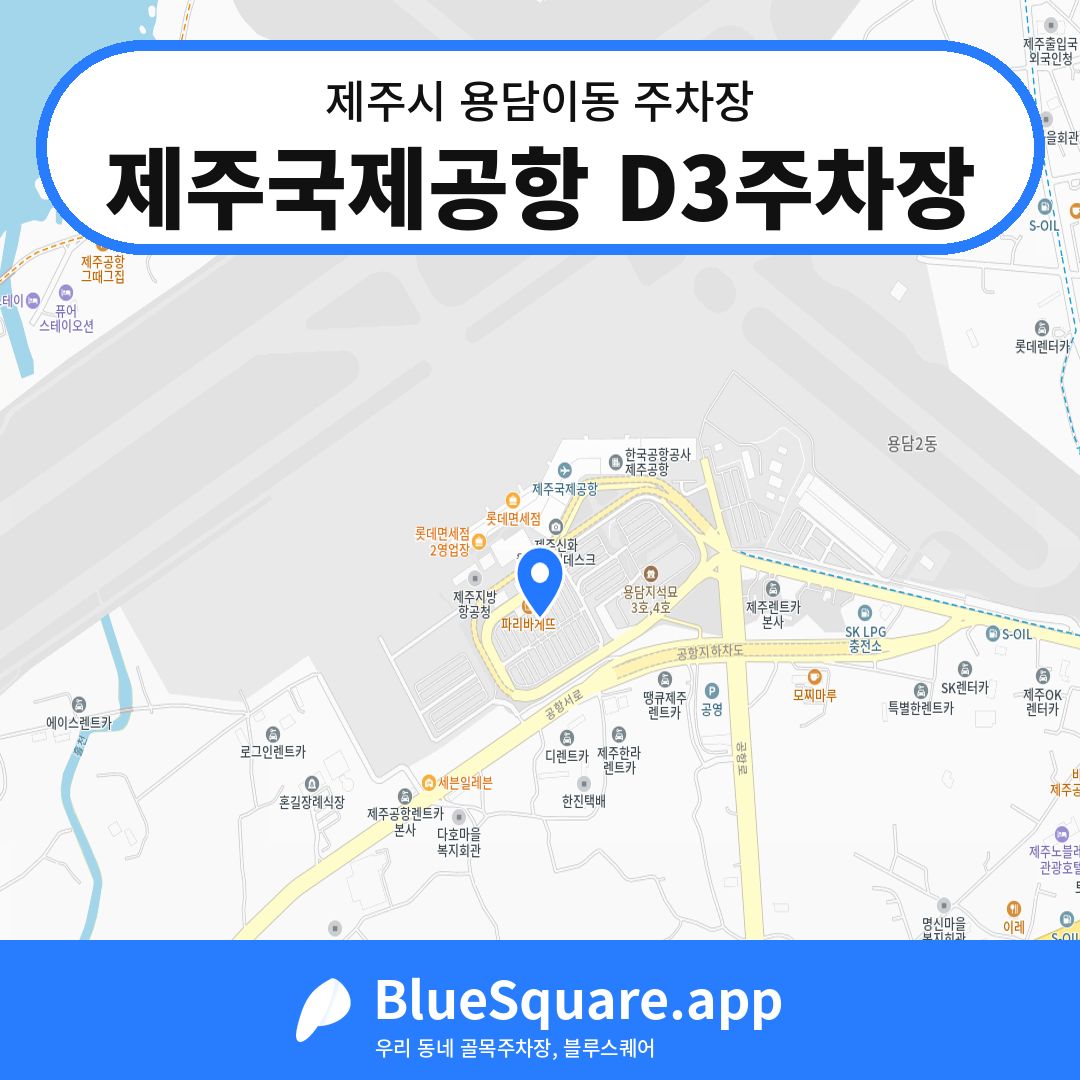 제주국제공항 D3주차장 위치 지도 — 제주 제주시 용담이동 | 블루스퀘어 주차