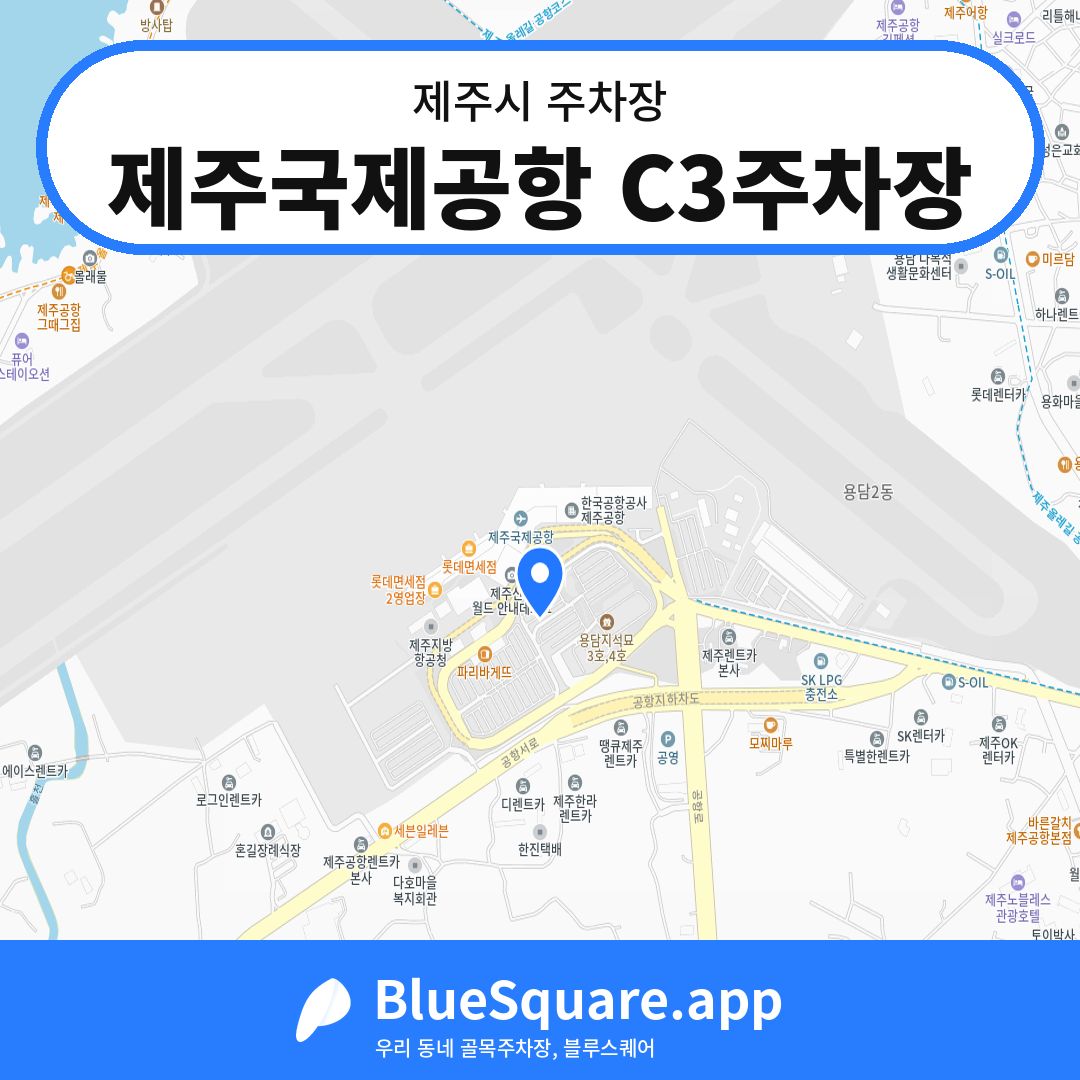 제주국제공항 C3주차장 위치 지도 — 제주 제주시 | 블루스퀘어 주차