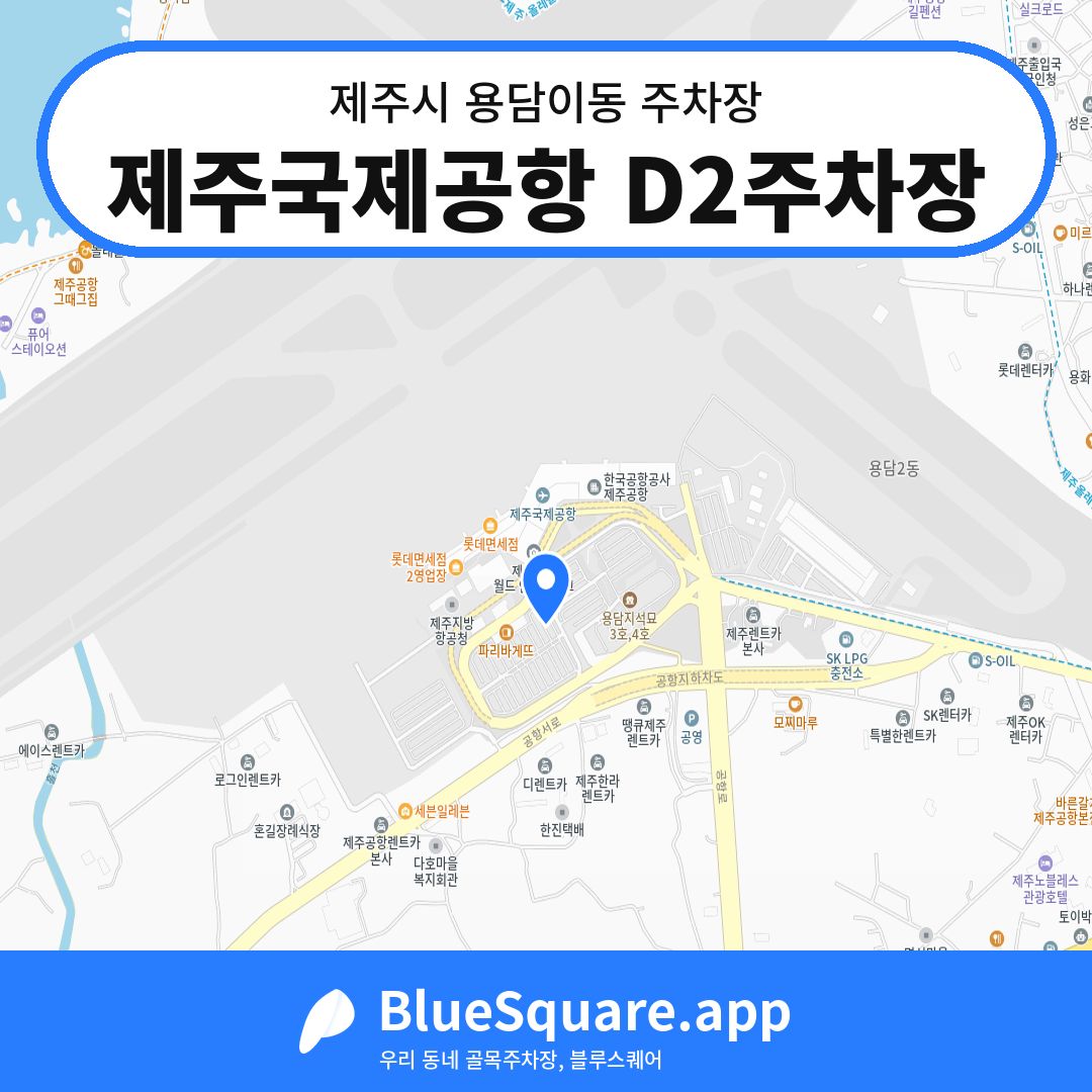 제주국제공항 D2주차장 위치 지도 — 제주 제주시 용담이동 | 블루스퀘어 주차
