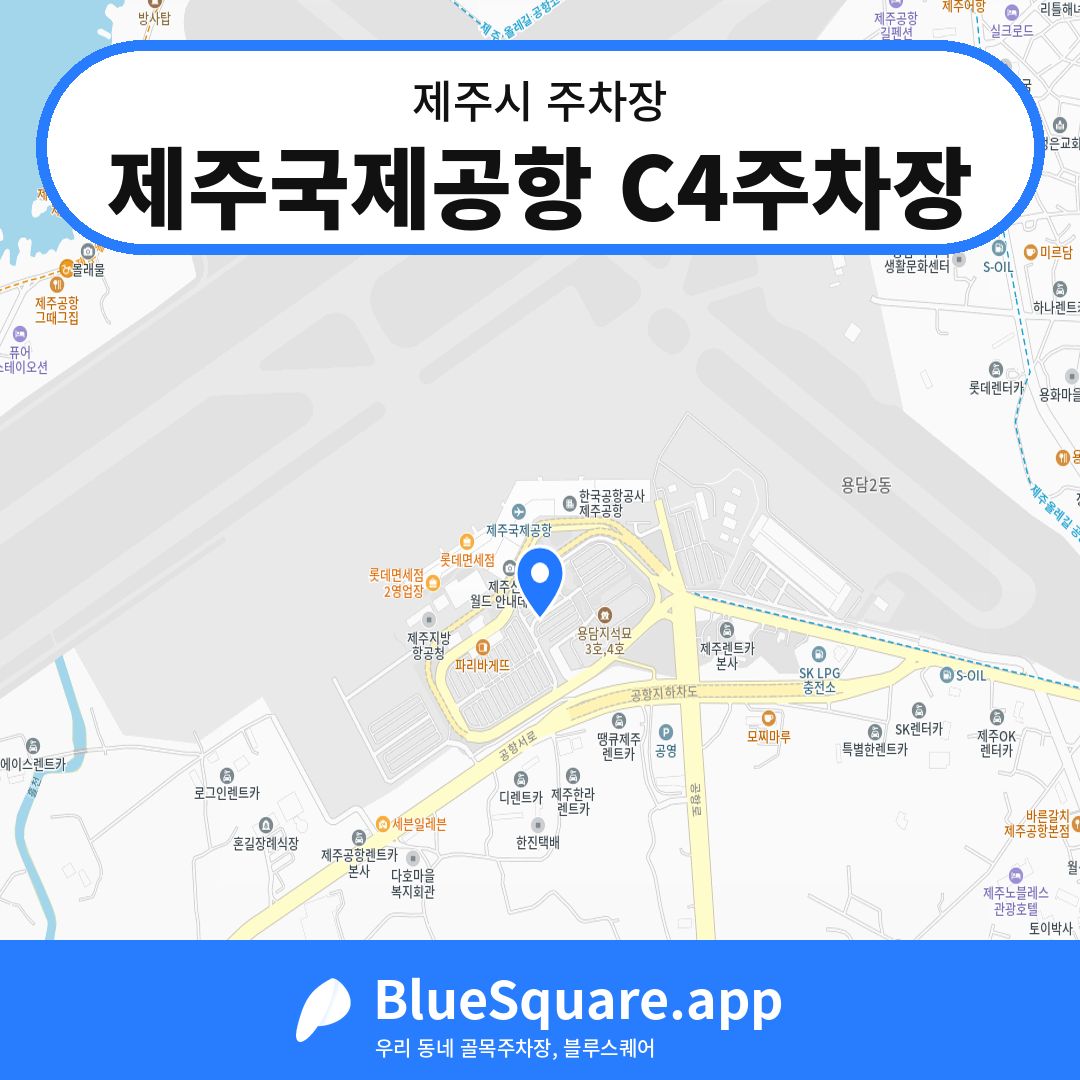 제주국제공항 C4주차장 위치 지도 — 제주 제주시 | 블루스퀘어 주차