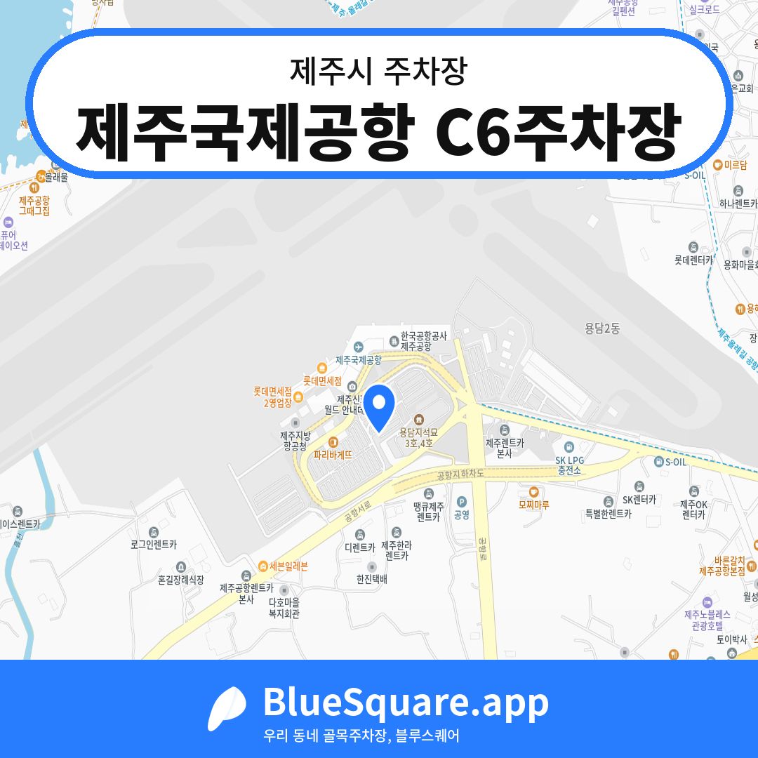 제주국제공항 C6주차장 위치 지도 — 제주 제주시 | 블루스퀘어 주차