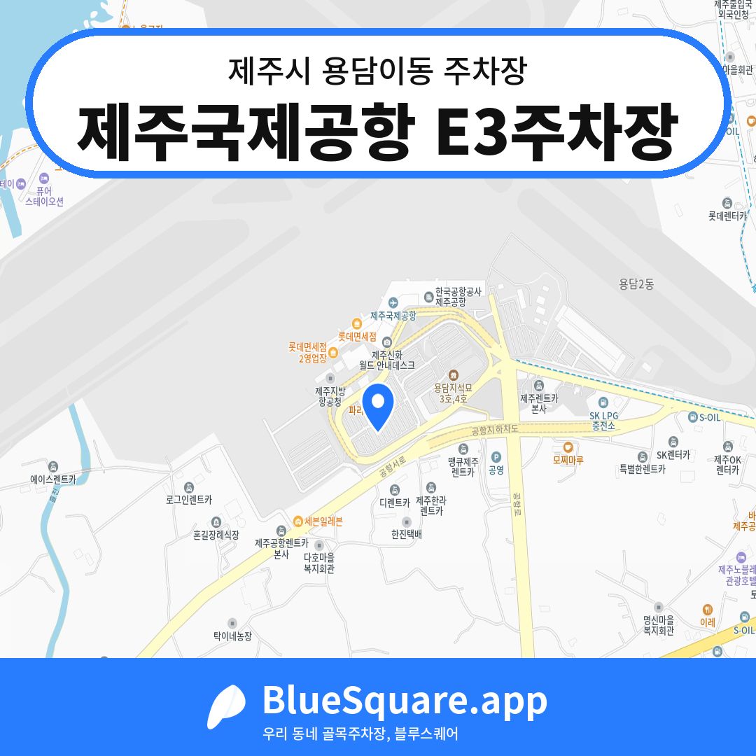 제주국제공항 E3주차장 위치 지도 — 제주 제주시 용담이동 | 블루스퀘어 주차