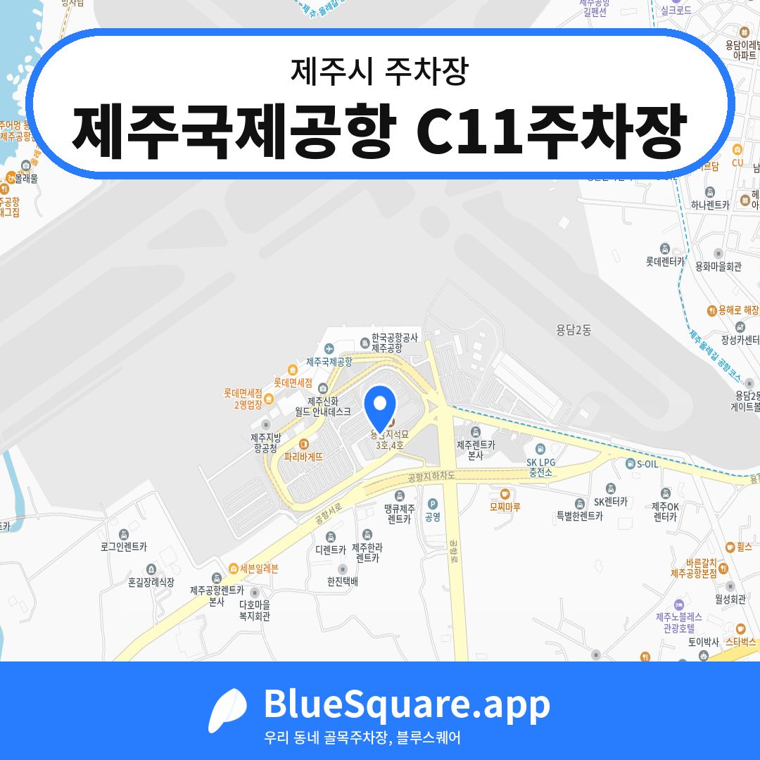 제주국제공항 C11주차장 위치 지도 — 제주 제주시 | 블루스퀘어 주차