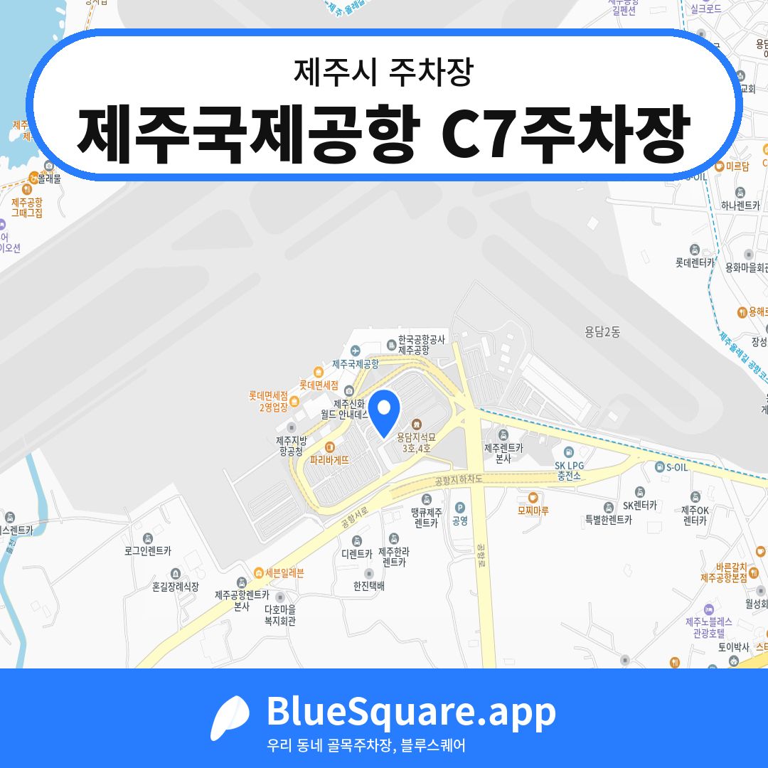 제주국제공항 C7주차장 위치 지도 — 제주 제주시 | 블루스퀘어 주차