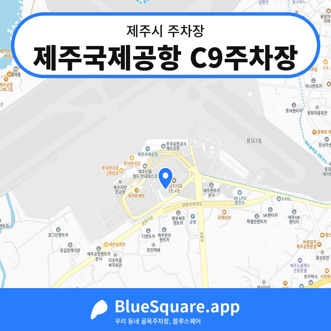 제주국제공항 C9주차장 위치 지도 — 제주 제주시 | 블루스퀘어 주차