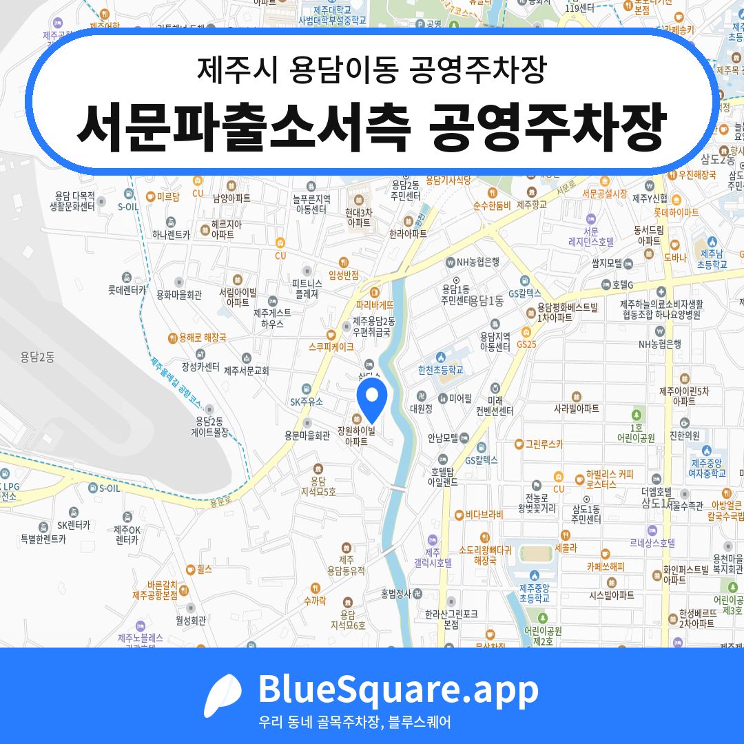 서문파출소서측 공영주차장 위치 지도 — 제주 제주시 용담이동 | 블루스퀘어 주차