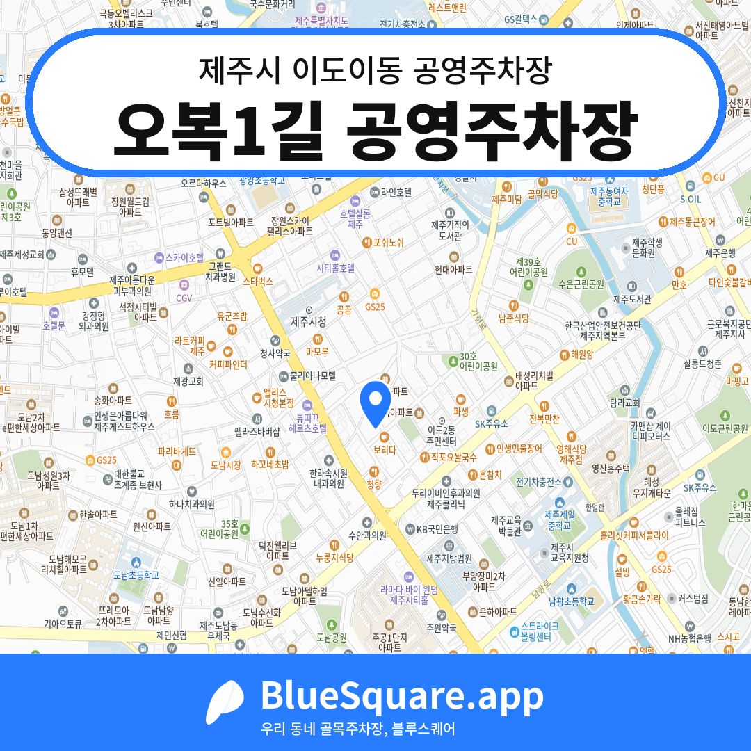오복1길 공영주차장 위치 지도 — 제주 제주시 이도이동 | 블루스퀘어 주차