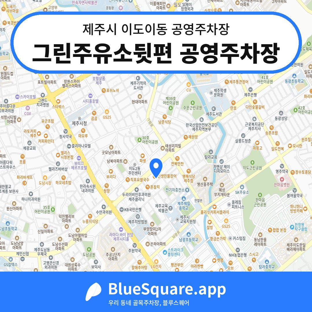 그린주유소뒷편 공영주차장 위치 지도 — 제주 제주시 이도이동 | 블루스퀘어 주차