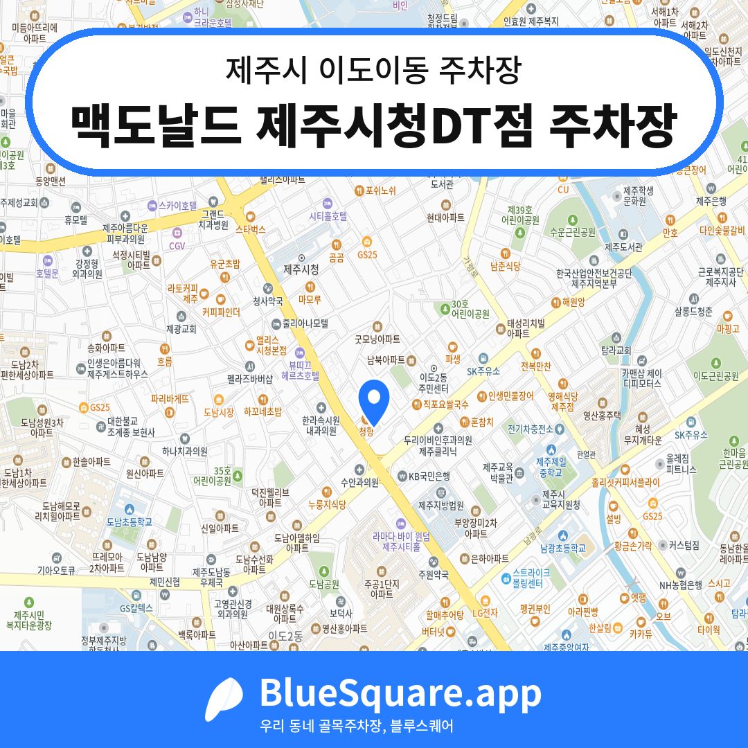 맥도날드 제주시청DT점 주차장 위치 지도 — 제주 제주시 이도이동 | 블루스퀘어 주차
