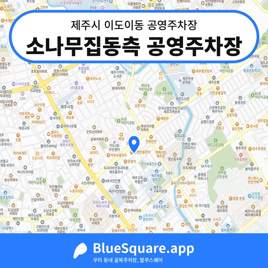 소나무집동측 공영주차장 위치 지도 — 제주 제주시 이도이동 | 블루스퀘어 주차
