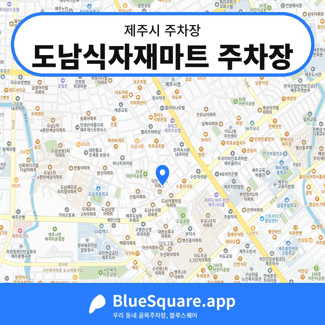 도남식자재마트 주차장 위치 지도 — 제주 제주시 | 블루스퀘어 주차