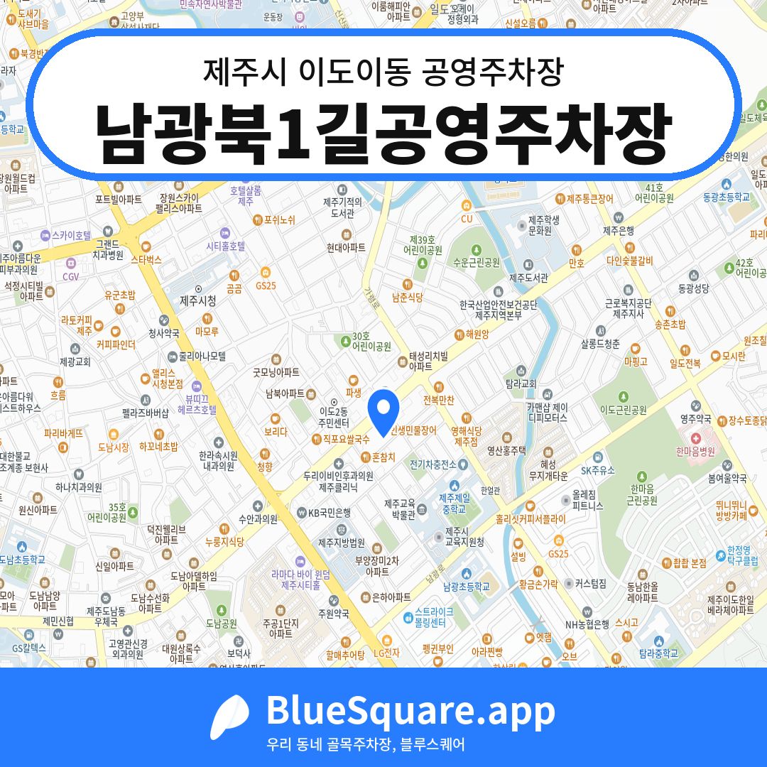 남광북1길공영주차장 위치 지도 — 제주 제주시 이도이동 | 블루스퀘어 주차