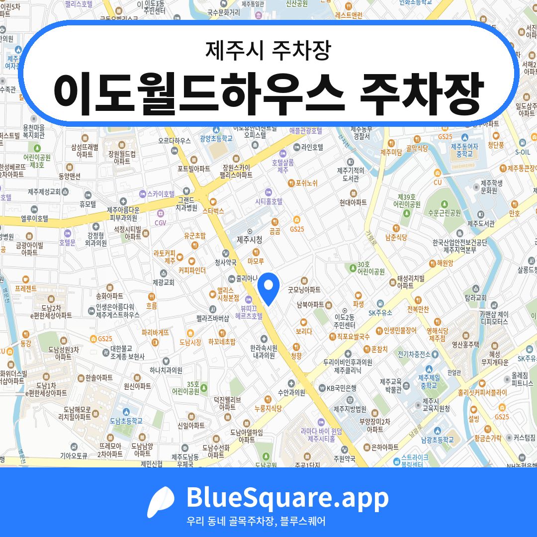 이도월드하우스 주차장 위치 지도 — 제주 제주시 | 블루스퀘어 주차