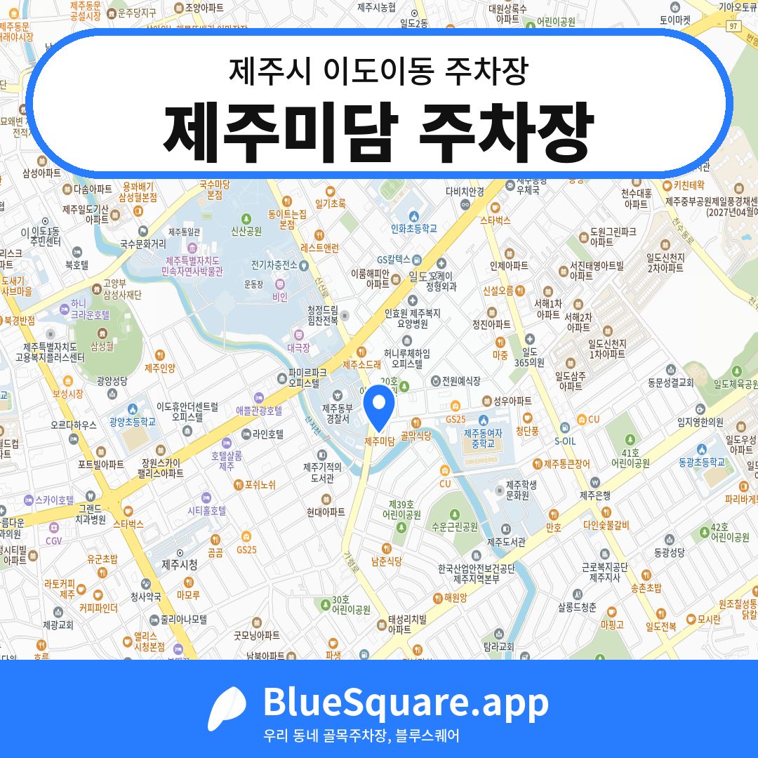 제주미담 주차장 위치 지도 — 제주 제주시 이도이동 | 블루스퀘어 주차