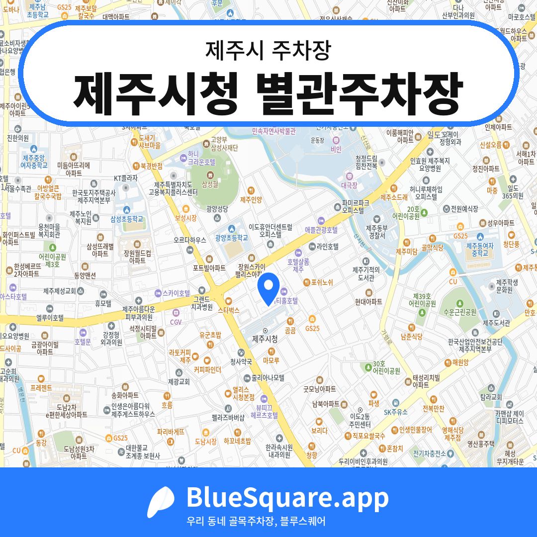 제주시청 별관주차장 위치 지도 — 제주 제주시 | 블루스퀘어 주차