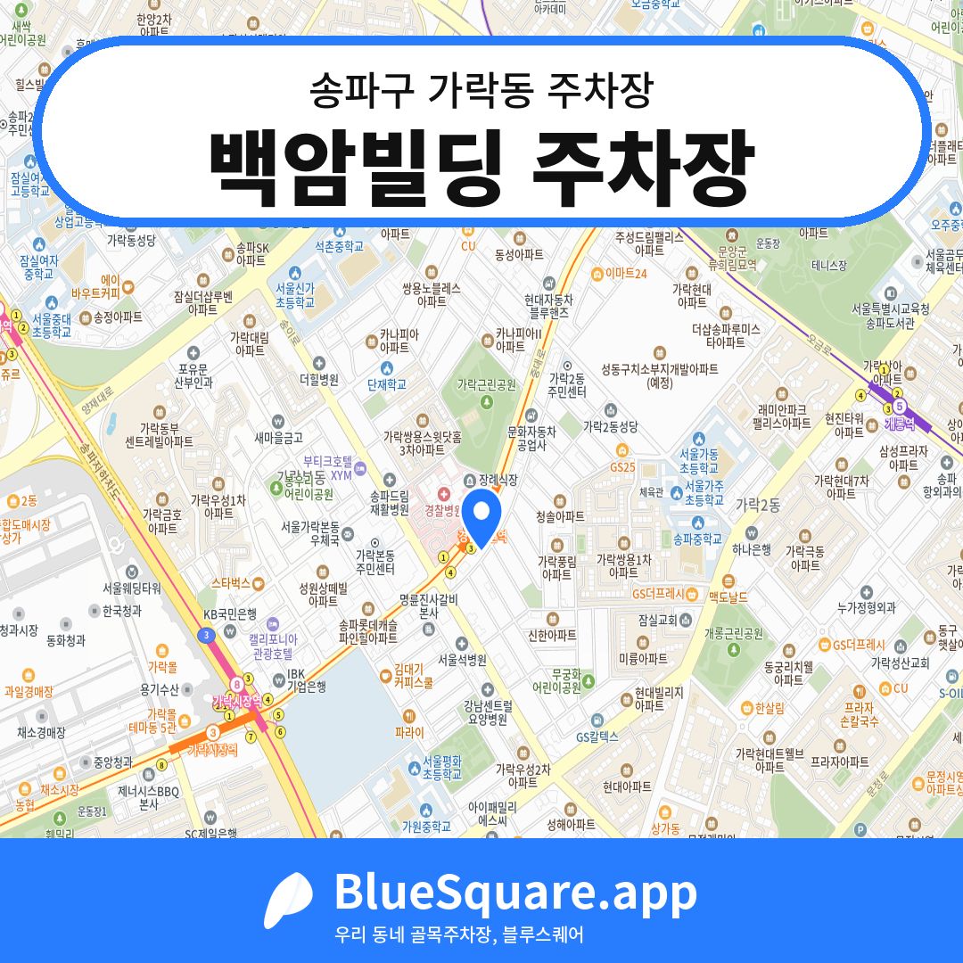 백암빌딩 주차장 위치 지도 — 서울 송파구 가락동 | 블루스퀘어 주차