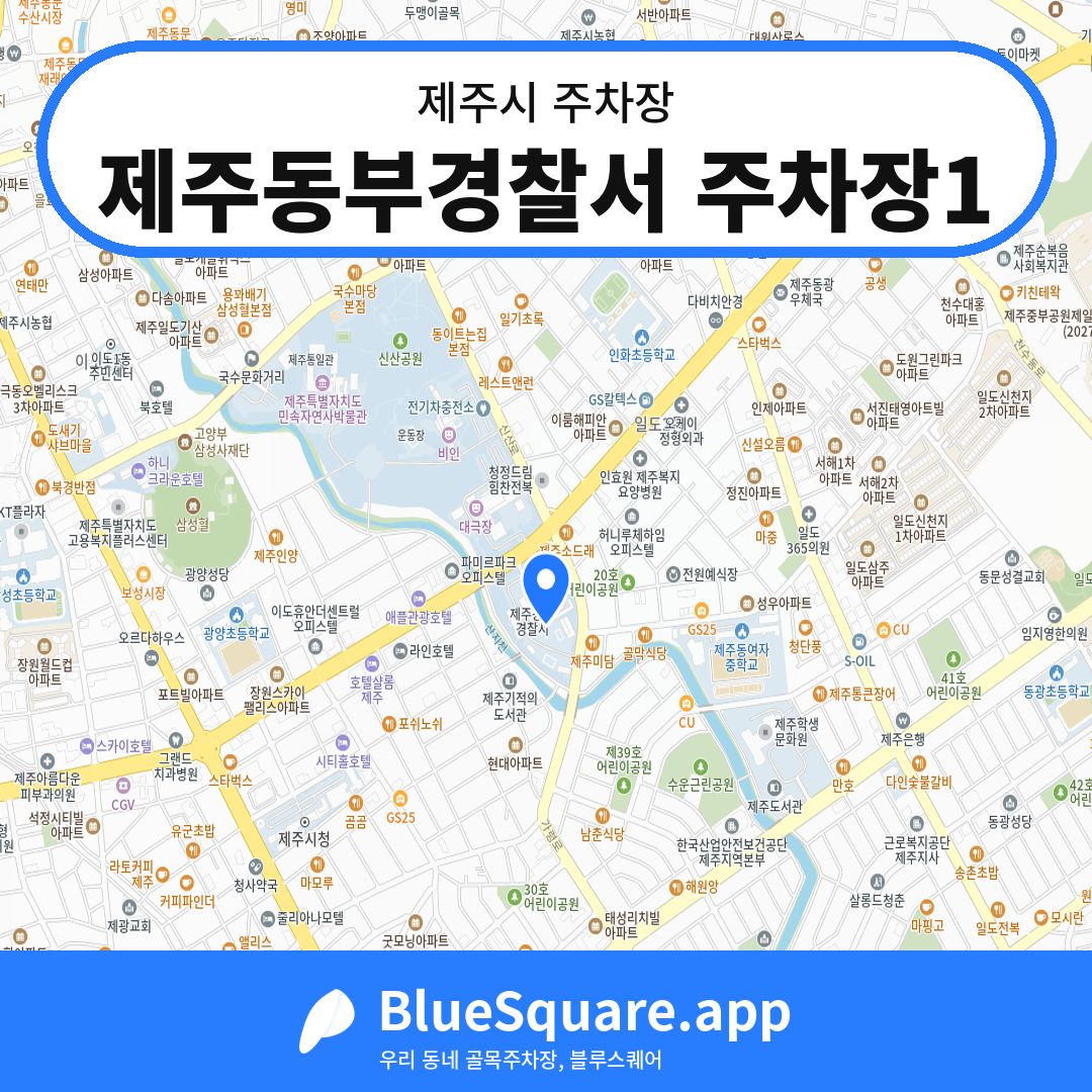 제주동부경찰서 주차장1 위치 지도 — 제주 제주시 | 블루스퀘어 주차
