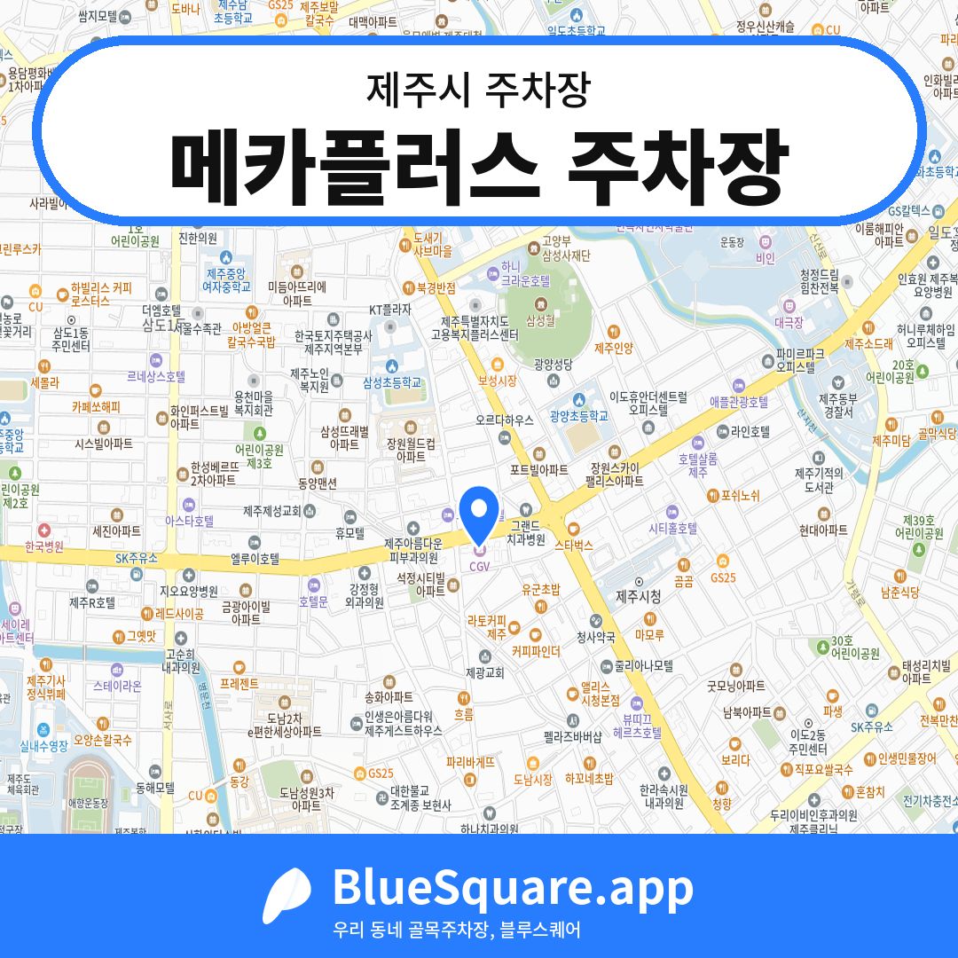 메카플러스 주차장 위치 지도 — 제주 제주시 | 블루스퀘어 주차