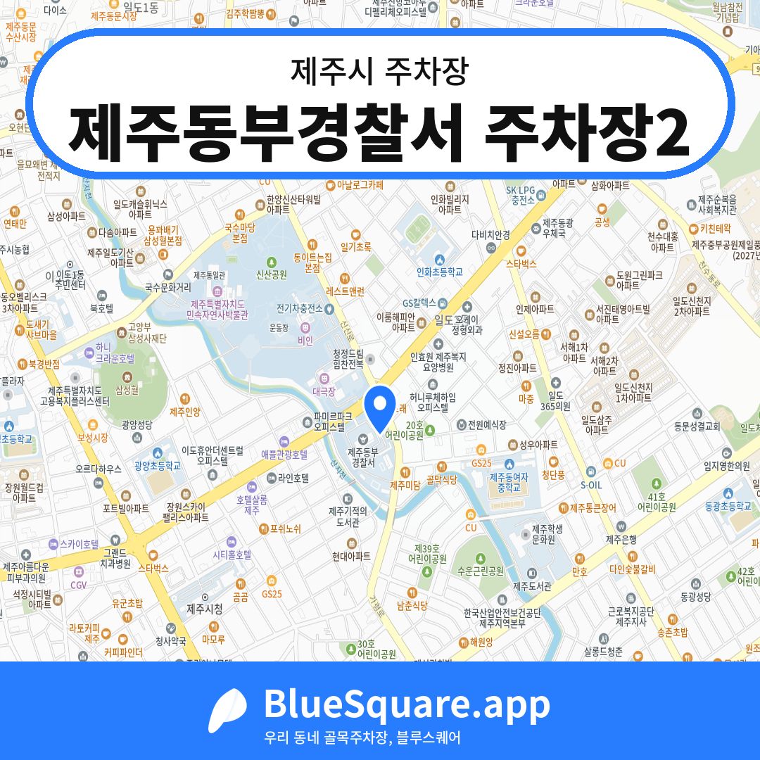 제주동부경찰서 주차장2 위치 지도 — 제주 제주시 | 블루스퀘어 주차