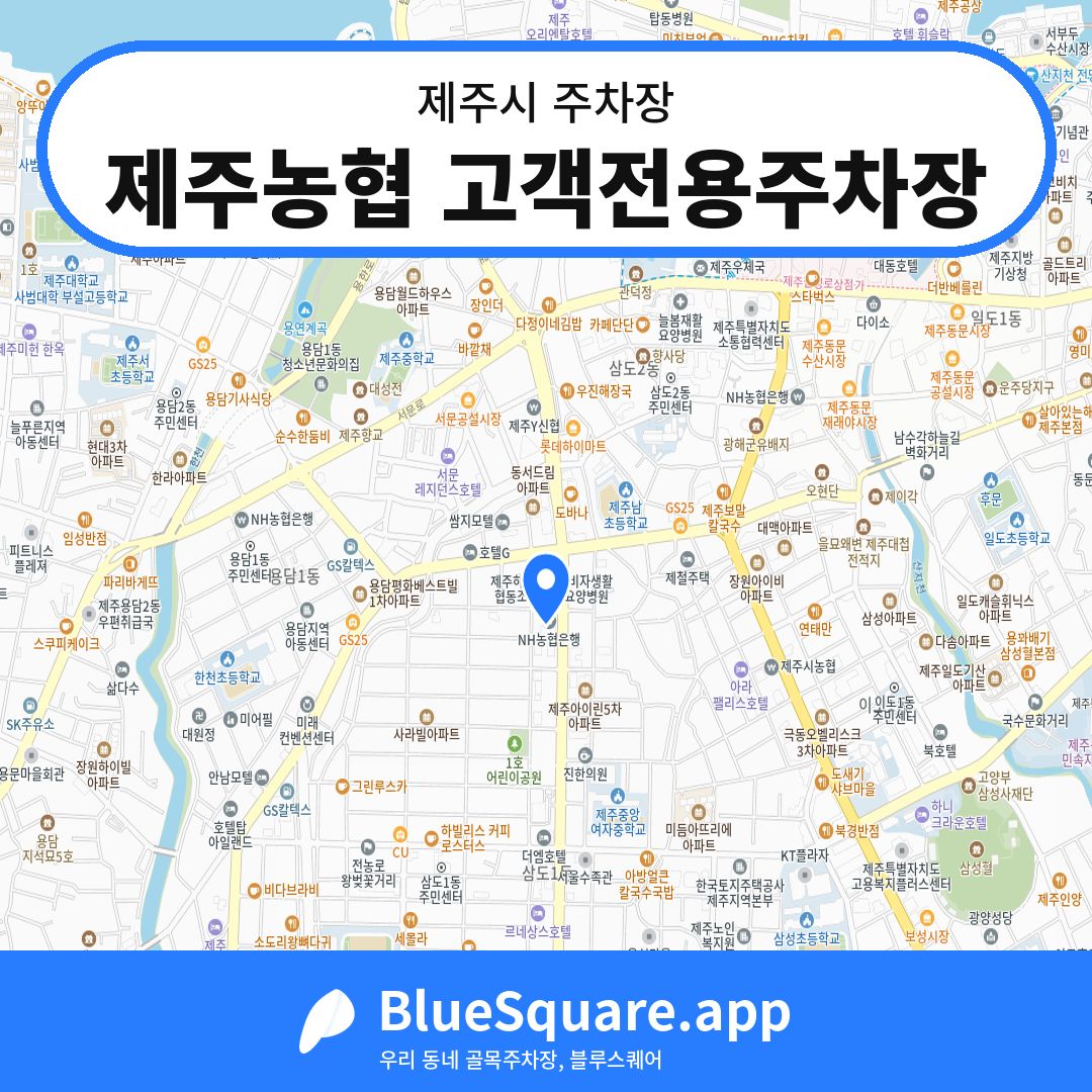제주농협 고객전용주차장 위치 지도 — 제주 제주시 | 블루스퀘어 주차