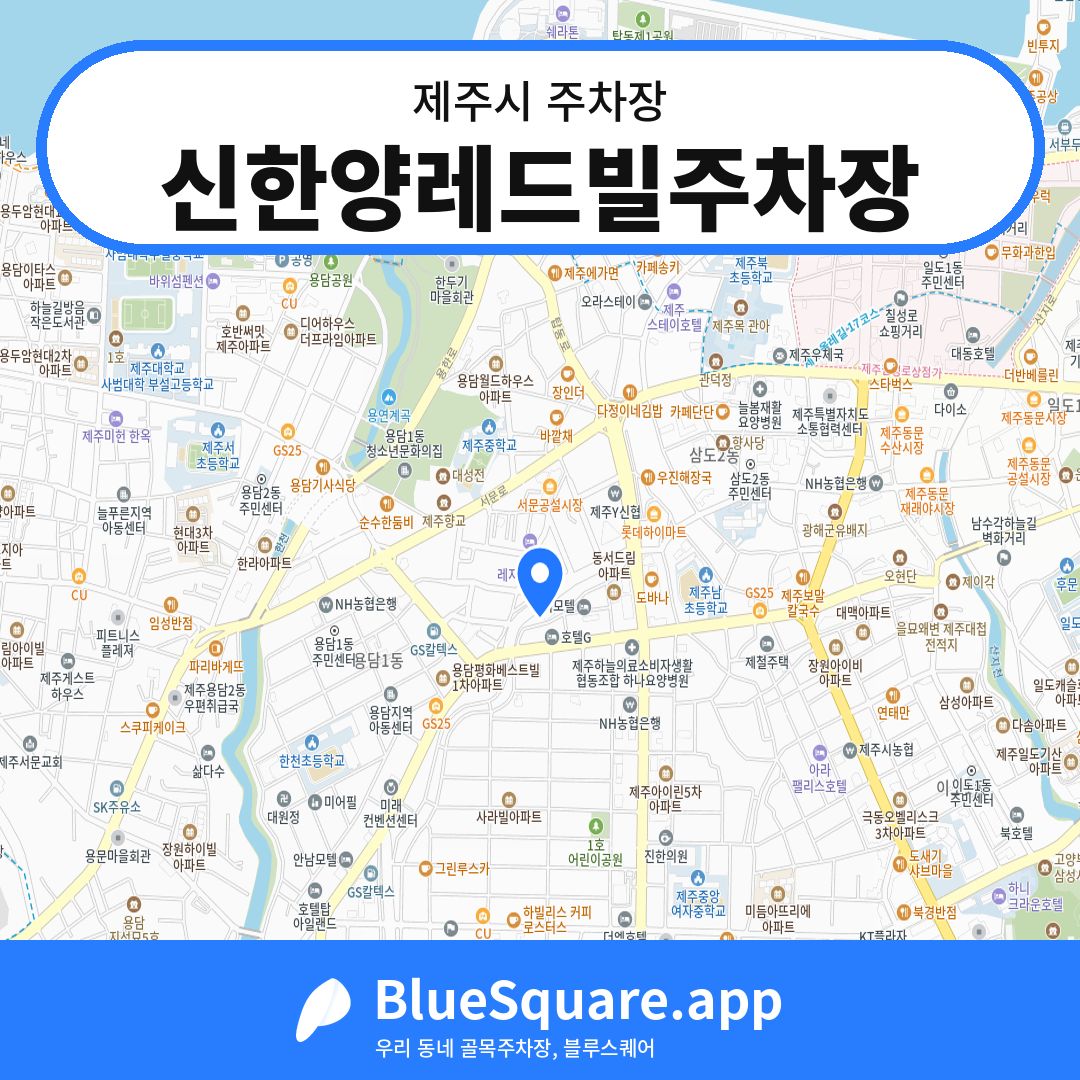 신한양레드빌주차장 위치 지도 — 제주 제주시 | 블루스퀘어 주차