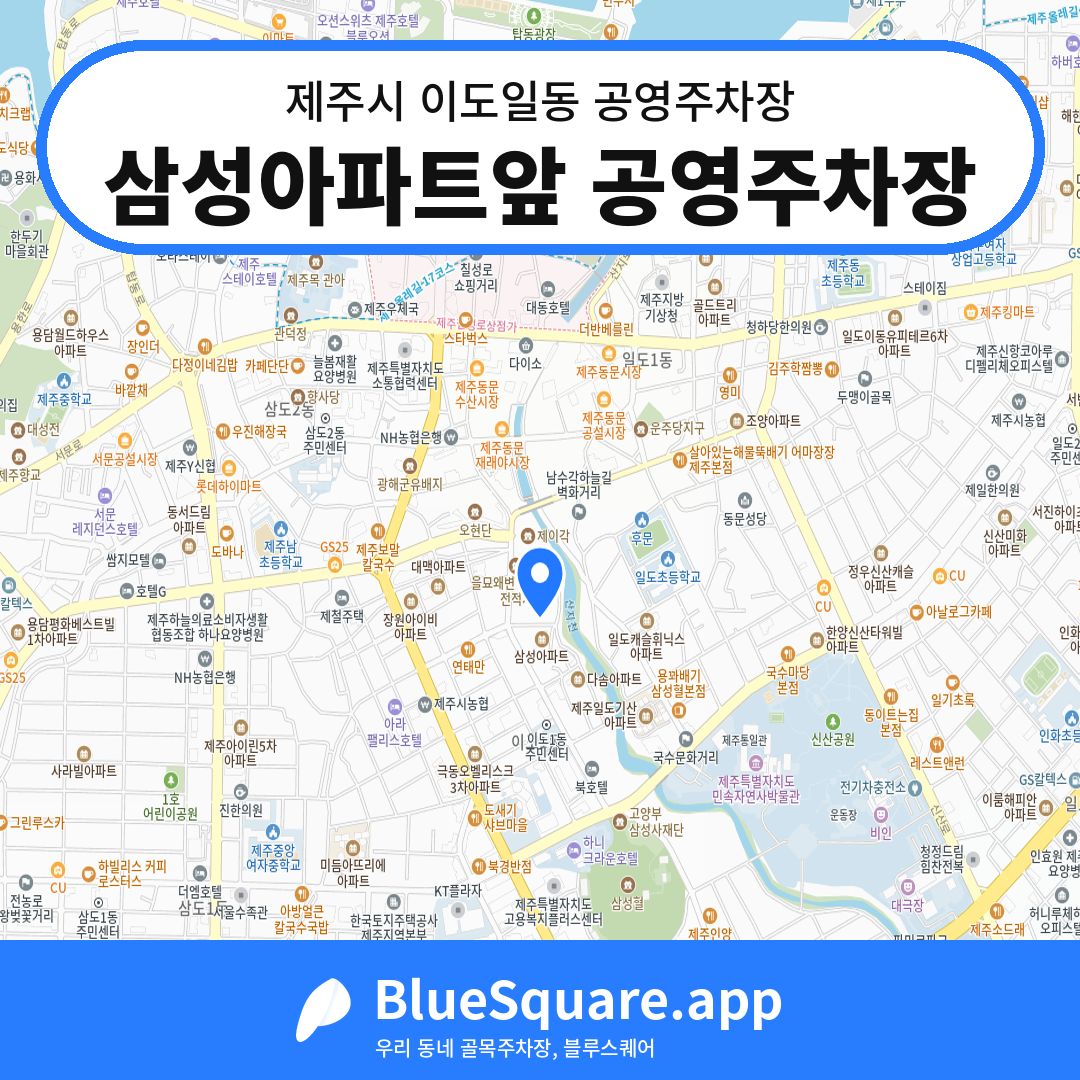 삼성아파트앞 공영주차장 위치 지도 — 제주 제주시 이도일동 | 블루스퀘어 주차