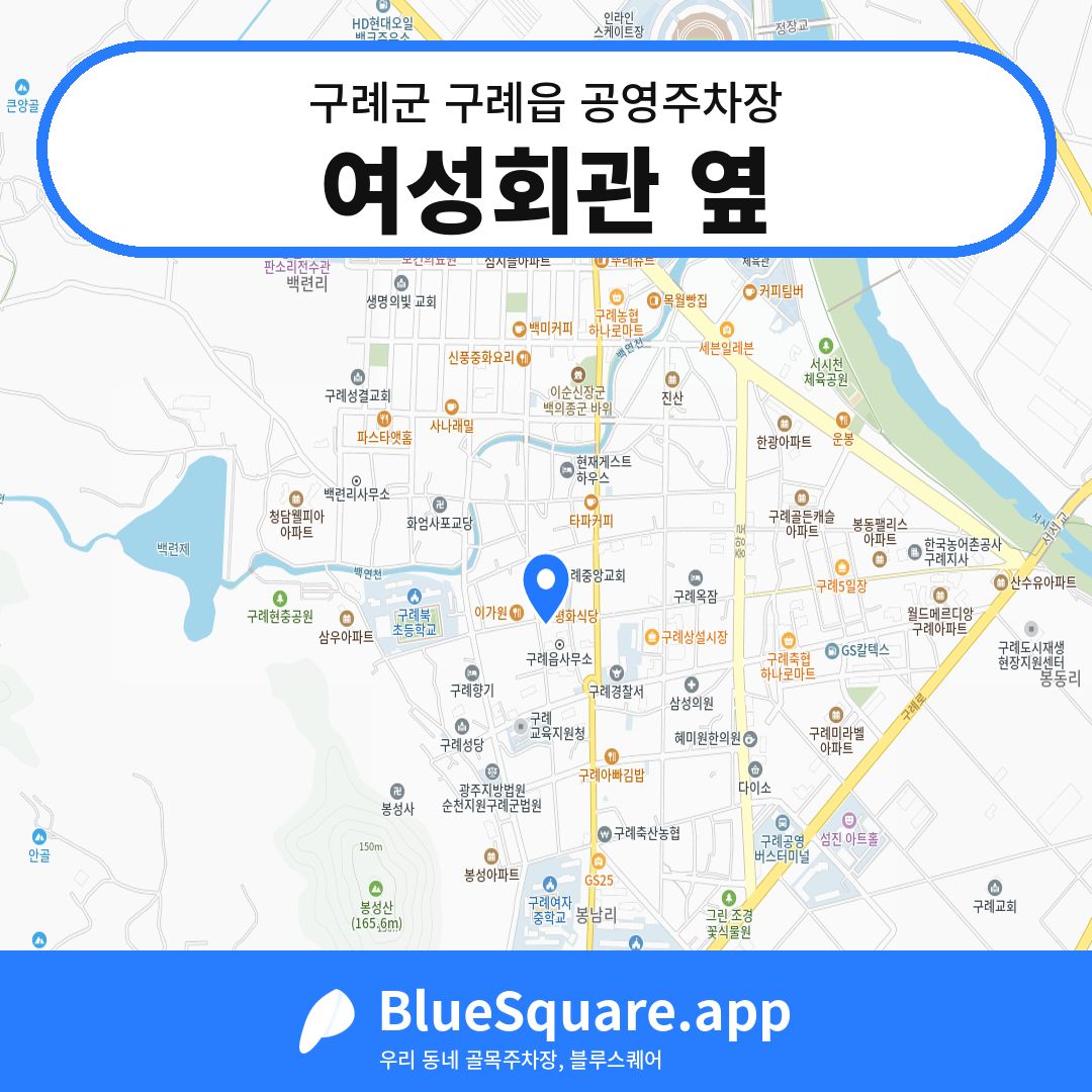 여성회관 옆 위치 지도 — 전남 구례군 구례읍 | 블루스퀘어 주차
