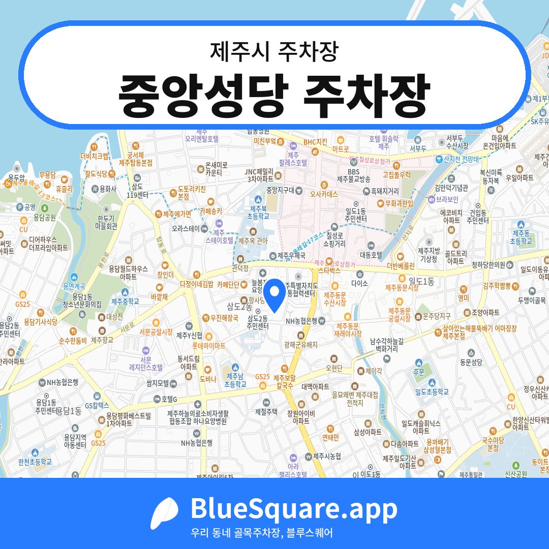 중앙성당 주차장 위치 지도 — 제주 제주시 | 블루스퀘어 주차