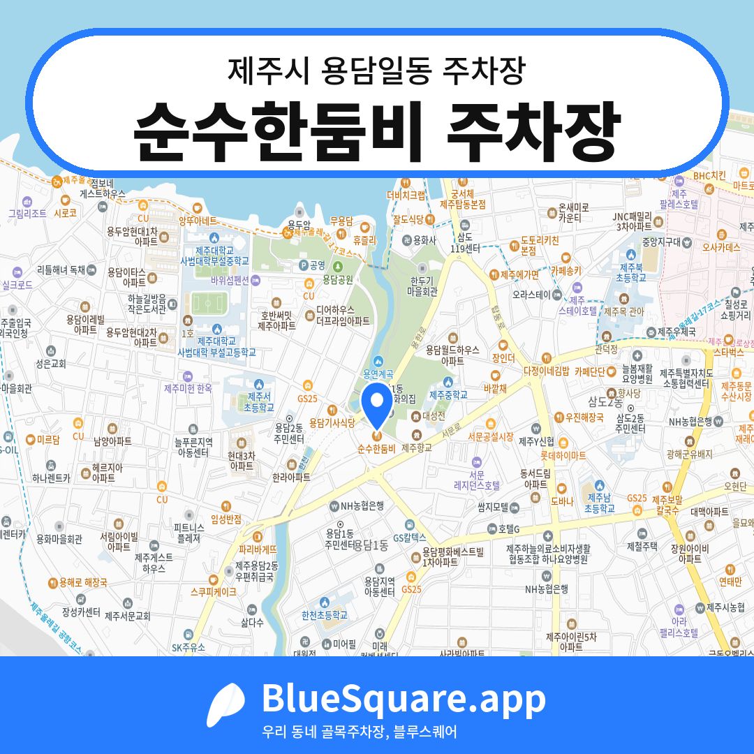순수한둠비 주차장 위치 지도 — 제주 제주시 용담일동 | 블루스퀘어 주차