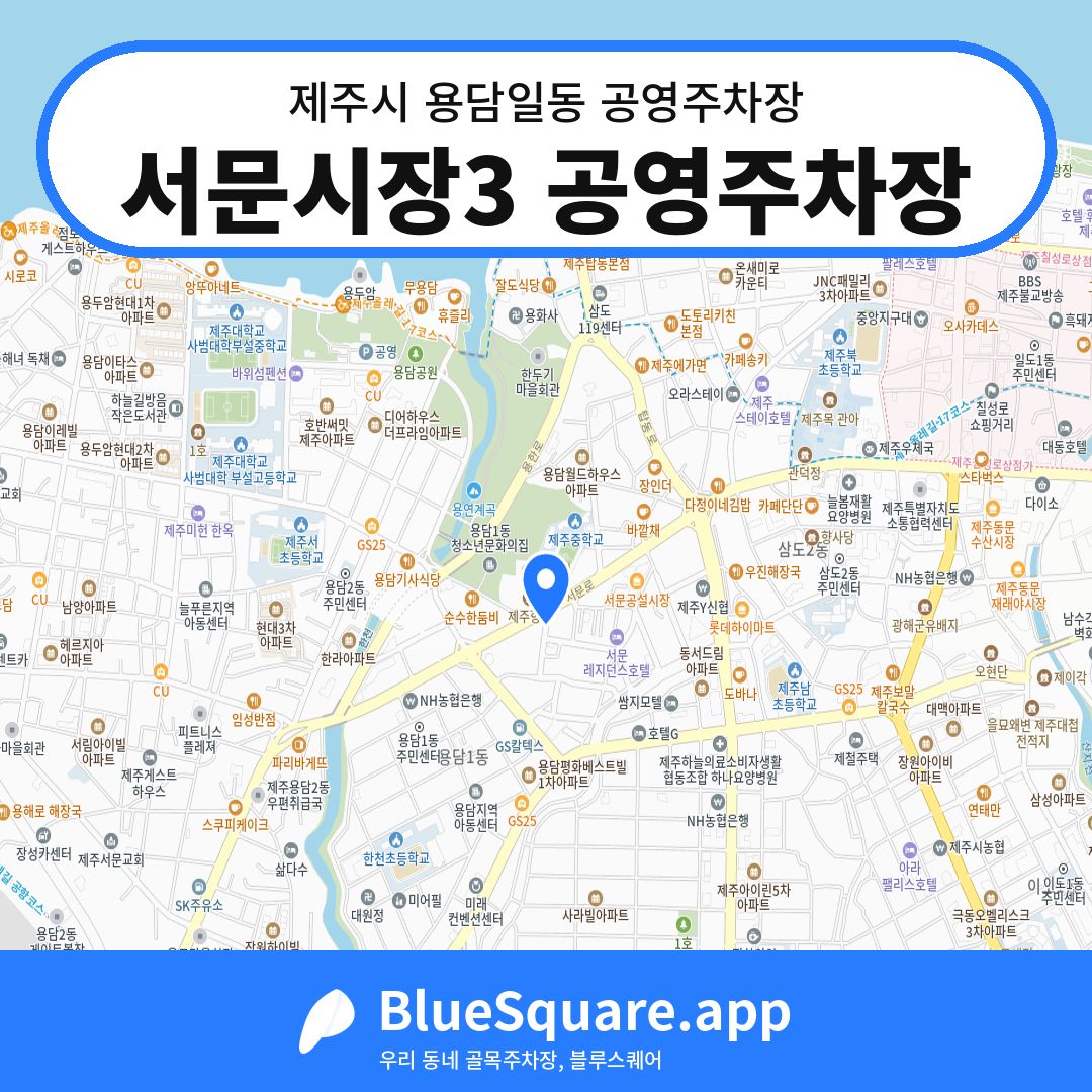 서문시장3 공영주차장 위치 지도 — 제주 제주시 용담일동 | 블루스퀘어 주차