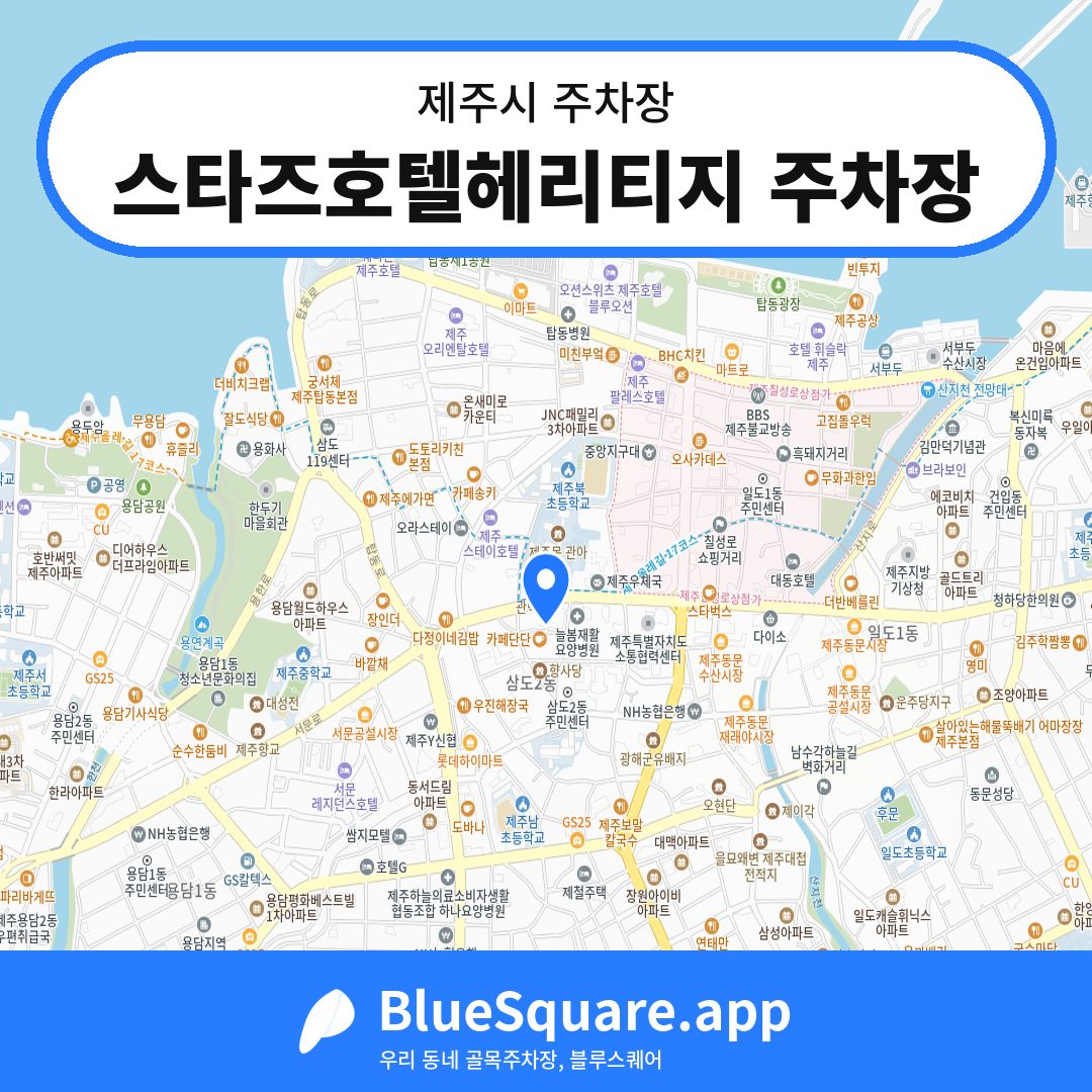 스타즈호텔헤리티지 주차장 위치 지도 — 제주 제주시 | 블루스퀘어 주차