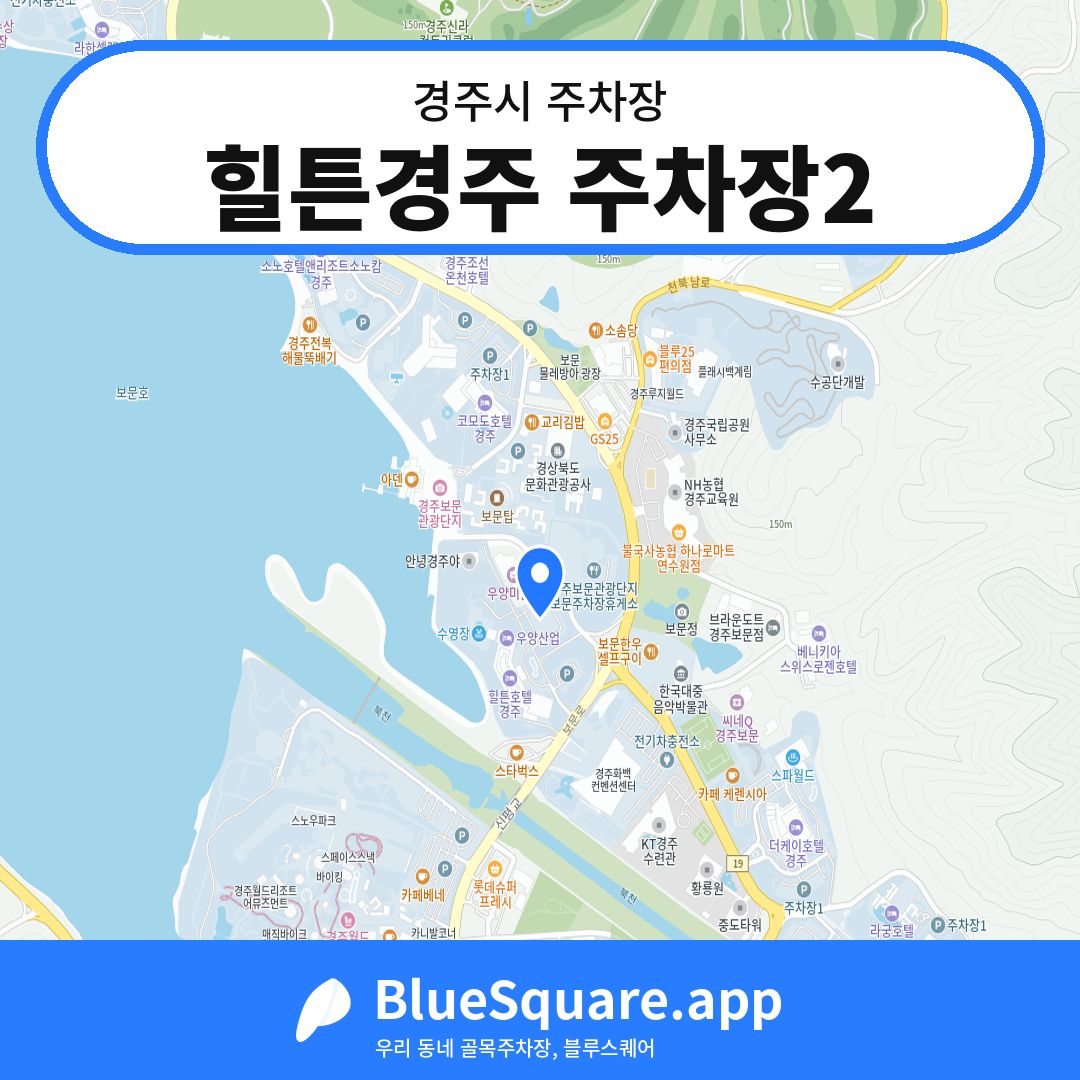 힐튼경주 주차장2 위치 지도 — 경북 경주시 | 블루스퀘어 주차
