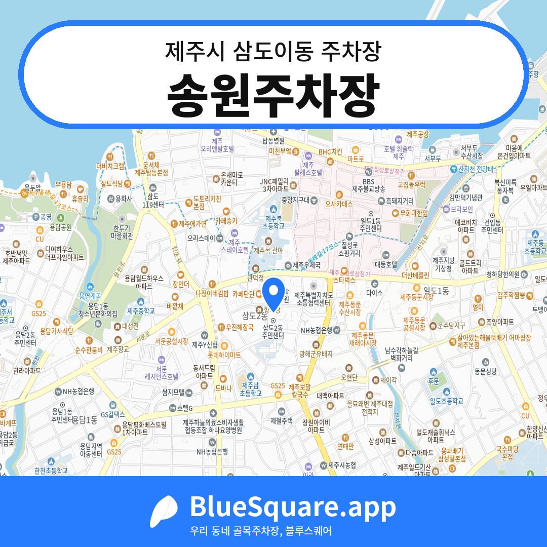 송원주차장 위치 지도 — 제주 제주시 삼도이동 | 블루스퀘어 주차