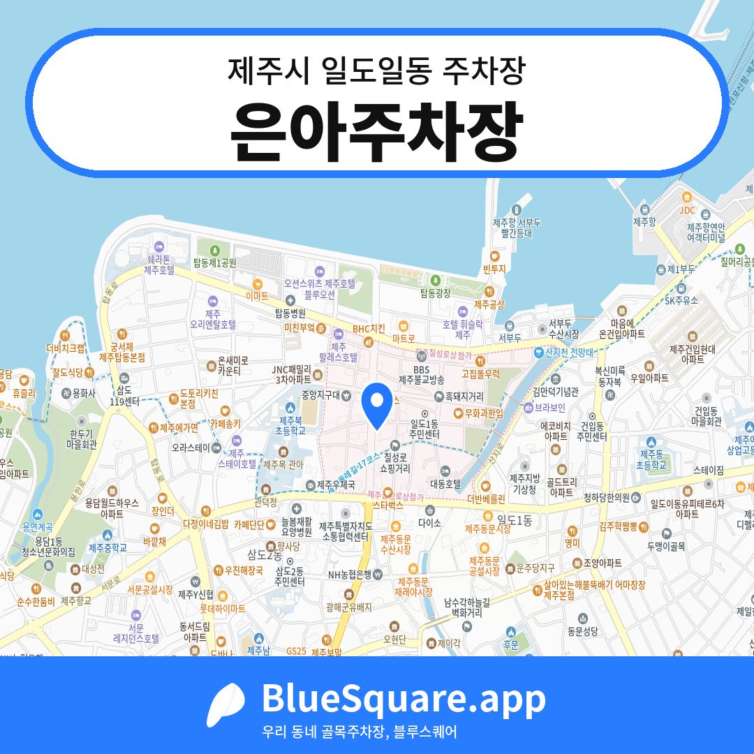 은아주차장 위치 지도 — 제주 제주시 일도일동 | 블루스퀘어 주차