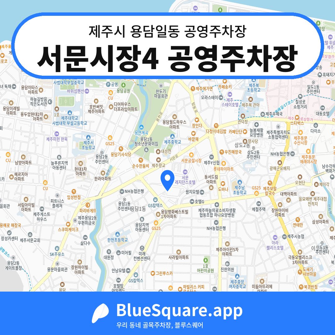 서문시장4 공영주차장 위치 지도 — 제주 제주시 용담일동 | 블루스퀘어 주차