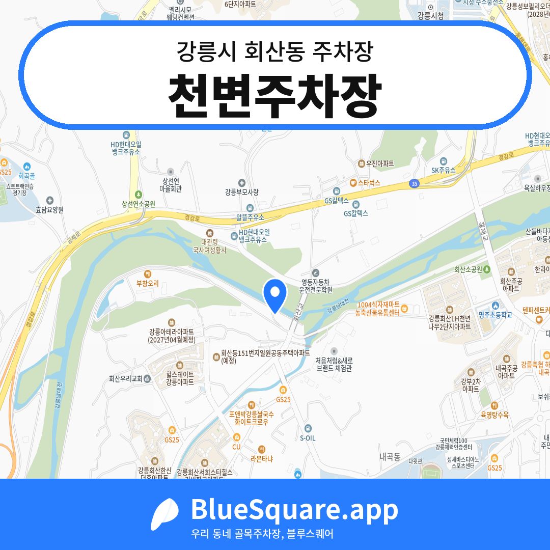 천변주차장 위치 지도 — 강원 강릉시 회산동 | 블루스퀘어 주차