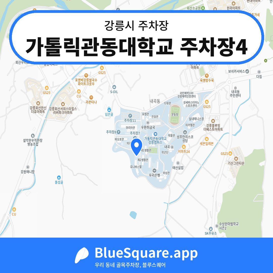 가톨릭관동대학교 주차장4 위치 지도 — 강원 강릉시 | 블루스퀘어 주차